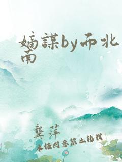 嫡谋by面北眉南