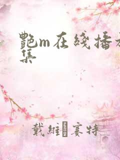 艳m在线播放2集