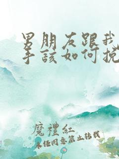 男朋友跟我提分手该如何挽回