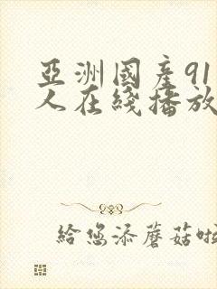 亚洲国产91成人在线播放