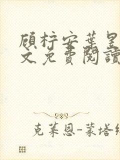 顾柠安叶昱城全文免费阅读