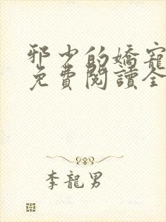 邪少的娇宠甜妻免费阅读全文