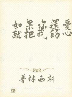 如果你还爱我,就把我的心还我