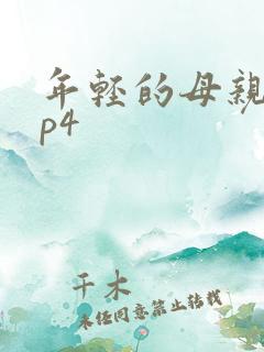 年轻的母亲1mp4