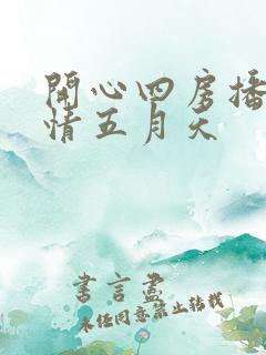 开心四房播播激情五月天