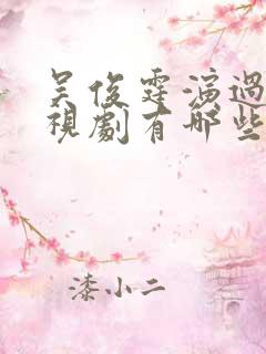 吴俊霆演过的电视剧有哪些