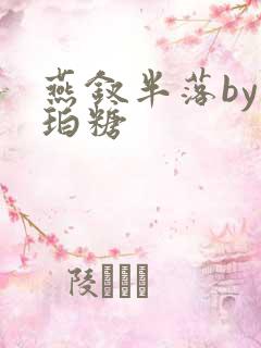 燕钗半落by琥珀糖