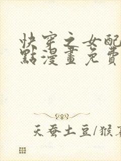快穿之女配冷静点漫画免费