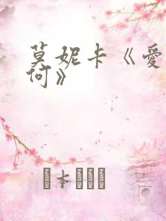 莫妮卡《爱我几何》