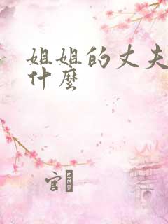 姐姐的丈夫叫我什么