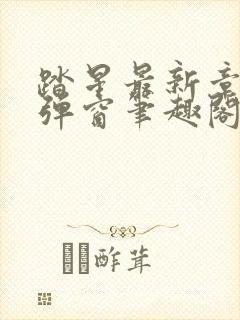 踏星最新章节无弹窗笔趣阁 踏星最新章节无弹窗笔趣阁