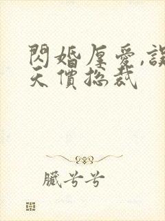 闪婚厚爱,误嫁天价总裁