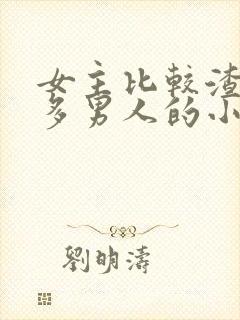 女主比较渣有很多男人的小说