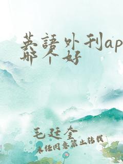 英语外刊app哪个好