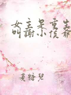 女主是重生男主叫谢小侯爷
