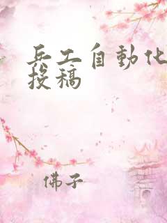 兵工自动化期刊投稿
