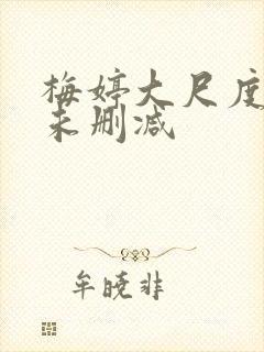 梅婷大尺度激情未删减