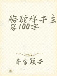 骆驼祥子主要内容100字