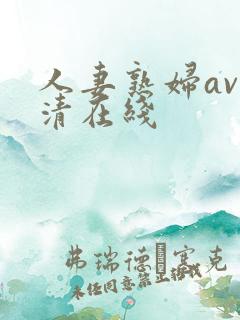 人妻熟妇av高清在线