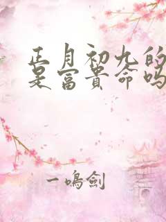 正月初九的女命是富贵命吗