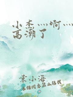 小杰灬啊灬快灬高潮了