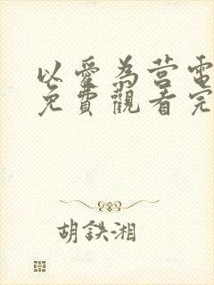 以爱为营电视剧免费观看完整版在