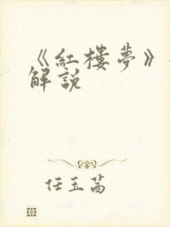 《红楼梦》全集解说