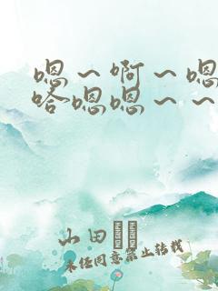 嗯～啊～嗯哈～哈嗯嗯～～～
