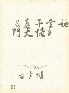 《真千金她是玄门大佬》