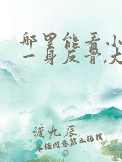 哪里能看小夫人一身反骨,大叔乖乖臣服