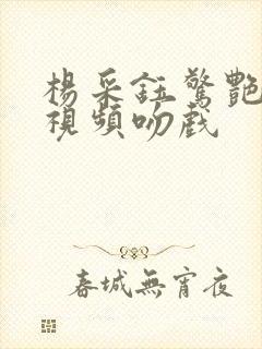 杨采钰惊艳片段视频吻戏