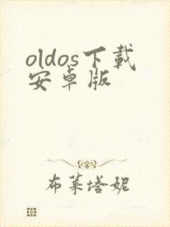 oldos下载安卓版