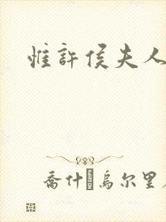惟许侯夫人 惟许侯夫人