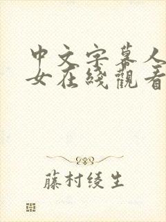 中文字幕人妻熟女在线观看