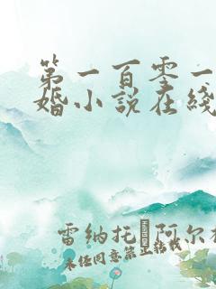 第一百零一次求婚小说在线阅读