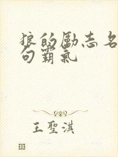 狼的励志名言短句霸气
