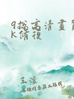 9总高清画质4k修复