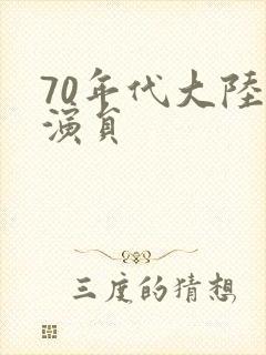 70年代大陆女演员 70年代大陆女演员