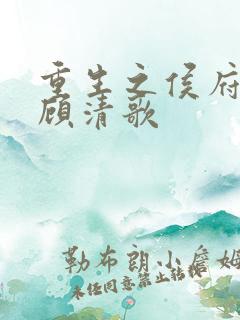 重生之侯府嫡女顾清歌