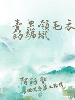 青果领毛衣开衫的编织