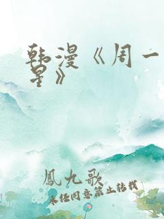 韩漫《周一的救星》