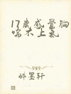 17岁感觉胸闷喘不上气
