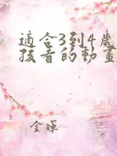 适合3到4岁小孩看的动画片