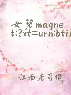 女儿magnet:?xt=urn:btih: