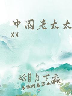 中国老太太被xxx