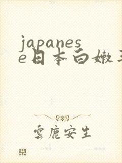japanese日本白嫩丰满少妇