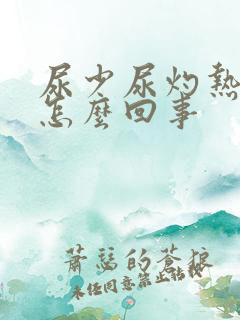 尿少尿灼热感是怎么回事