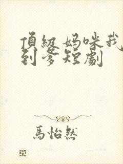 顶级妈咪我要找到爹短剧