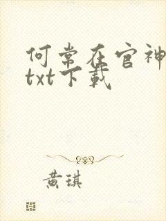 何常在官神全本txt下载