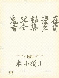 鬼父动漫在线观看全集免费第二季